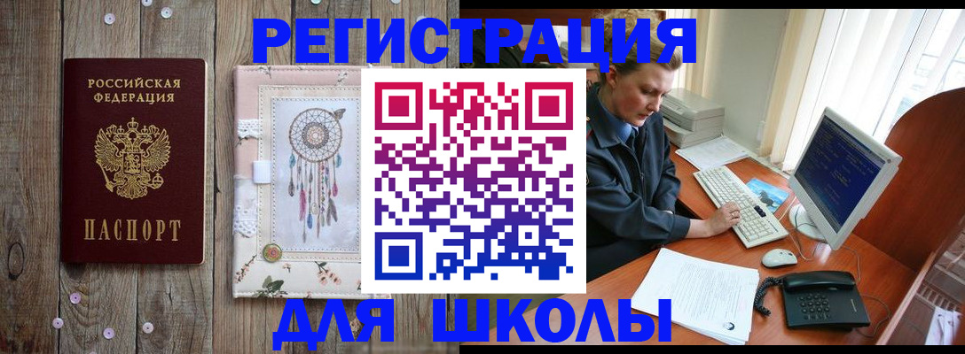 временная регистрация для школы в Кушве